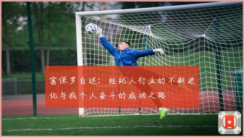 富保罗自述：经纪人行业的不断进化与我个人奋斗的成功之路
