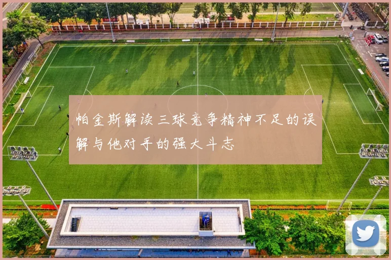 帕金斯解读三球竞争精神不足的误解与他对手的强大斗志