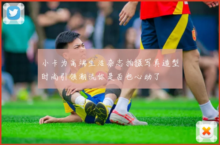 小卡为高端生活杂志拍摄写真造型时尚引领潮流你是否也心动了