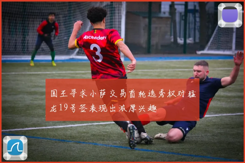 国王寻求小萨交易首轮选秀权对猛龙19号签表现出浓厚兴趣